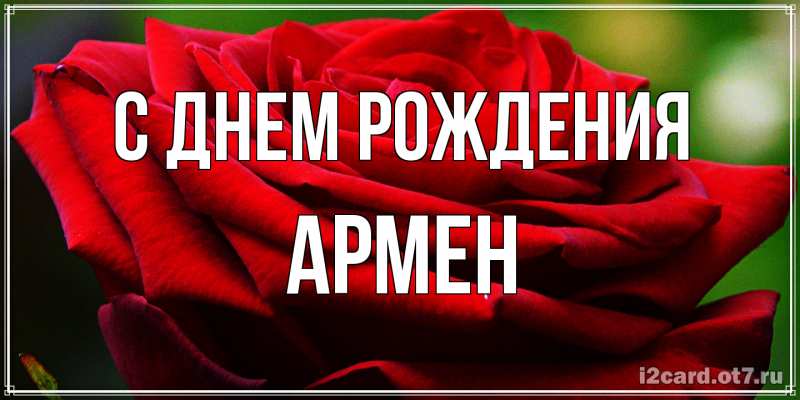 Картинка С днем рождения, Армен