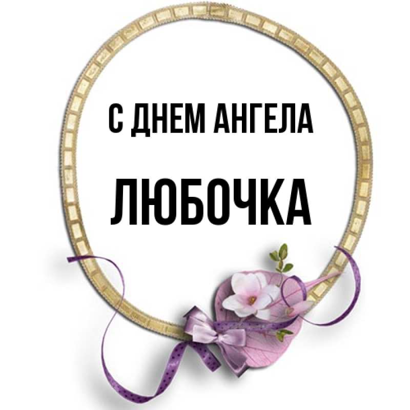 Картинка С днем ангела, Любочка