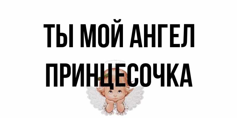 Открытка с именем, Принцесочка, Ты мой ангел