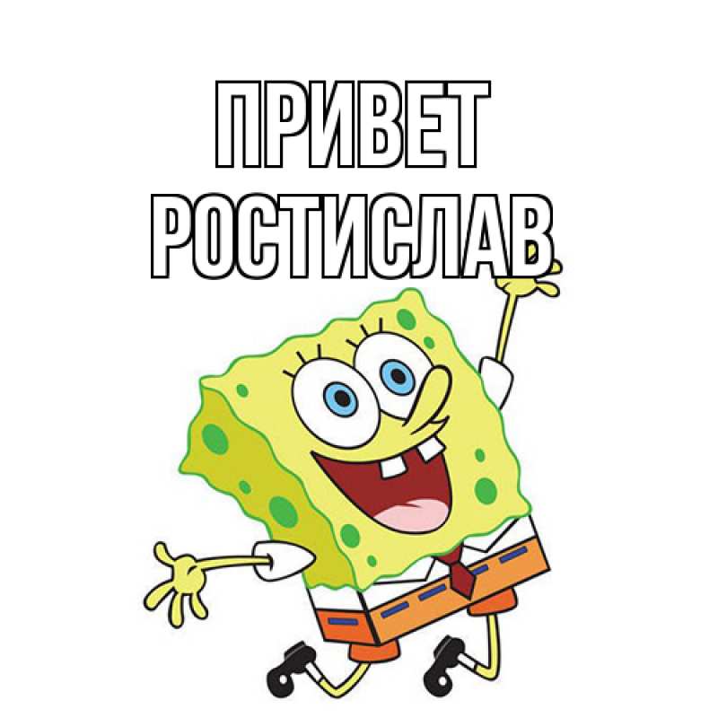 Картинка Привет, Ростислав