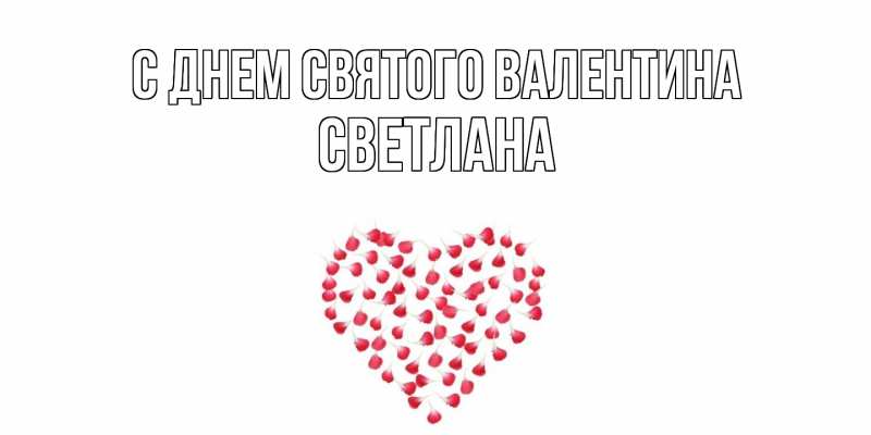 Картинка С днем Святого Валентина, Светлана