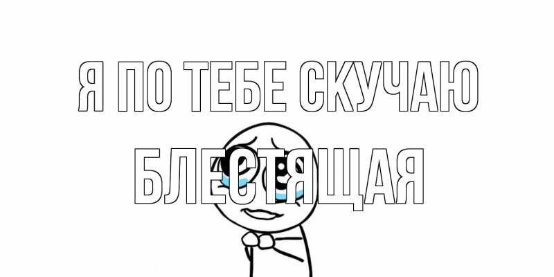 Картинка Я по тебе скучаю, блестящая