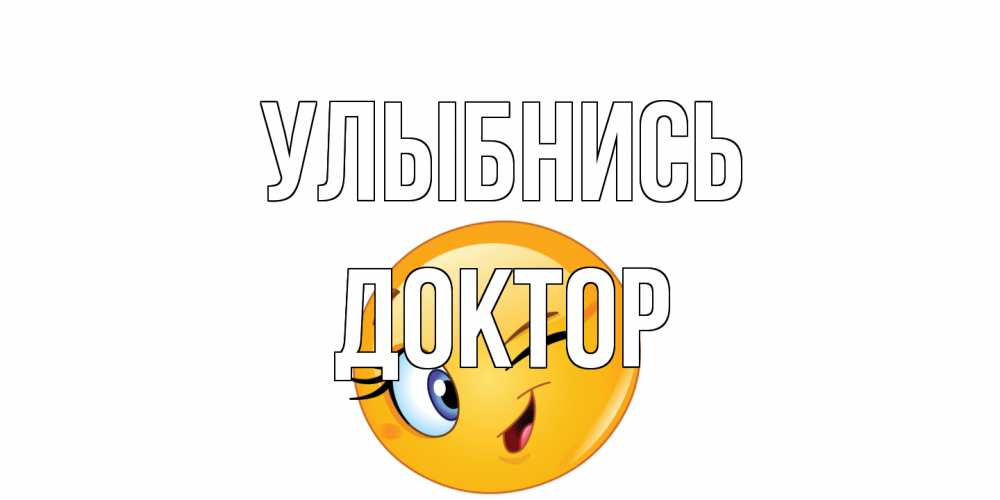 Открытка на каждый день с именем, Доктор Улыбнись улыбка Прикольная открытка с пожеланием онлайн скачать бесплатно 