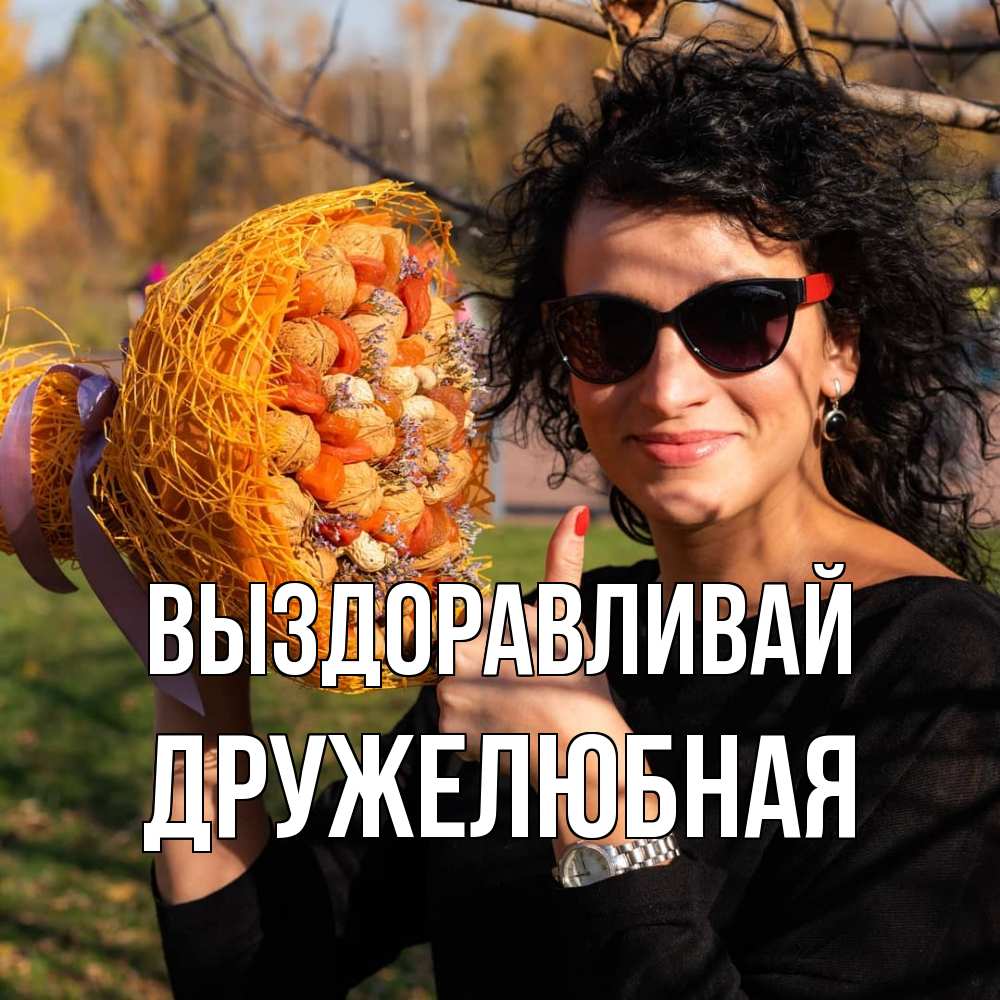 Открытка на каждый день с именем, Дружелюбная Выздоравливай что то там у нее в букете Прикольная открытка с пожеланием онлайн скачать бесплатно 