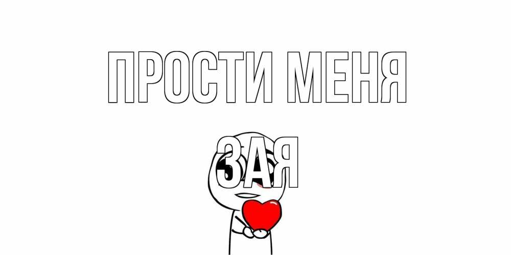 Открытка на каждый день с именем, Зая Прости меня тролль фейс с сердечком просит прощения Прикольная открытка с пожеланием онлайн скачать бесплатно 