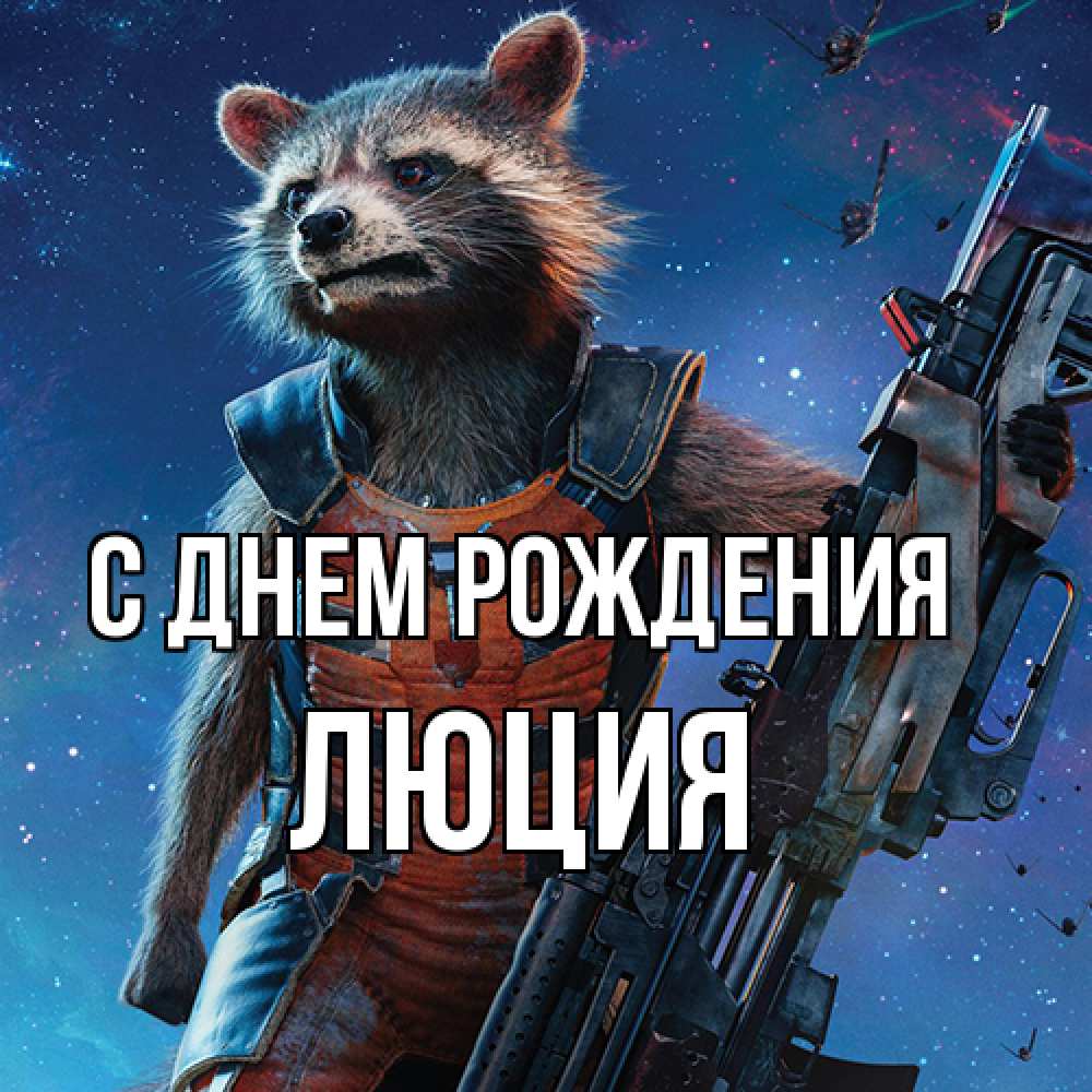 Открытка на каждый день с именем, Люция С днем рождения реактивный Рокета Прикольная открытка с пожеланием онлайн скачать бесплатно 