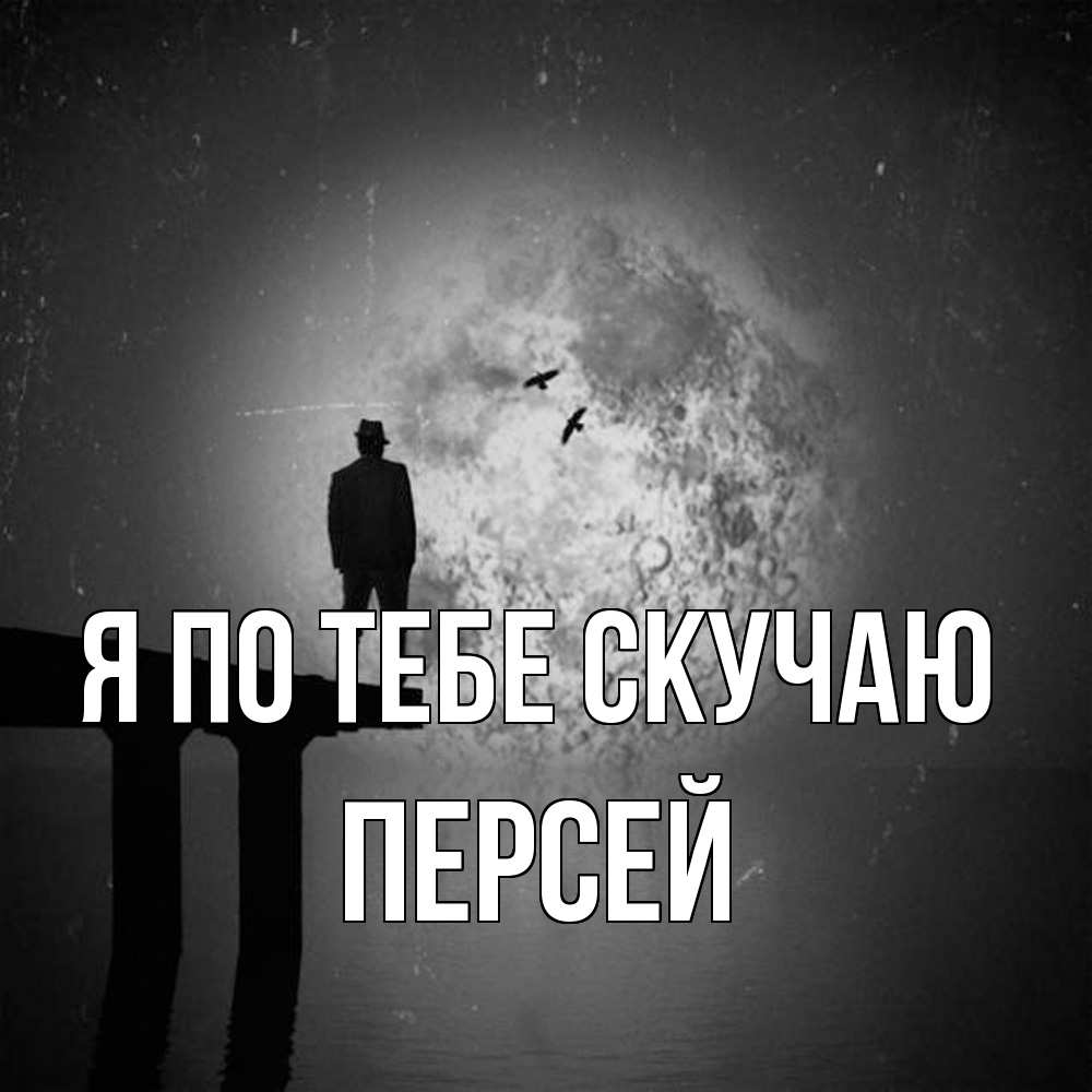 Открытка на каждый день с именем, Персей Я по тебе скучаю мост 1 Прикольная открытка с пожеланием онлайн скачать бесплатно 