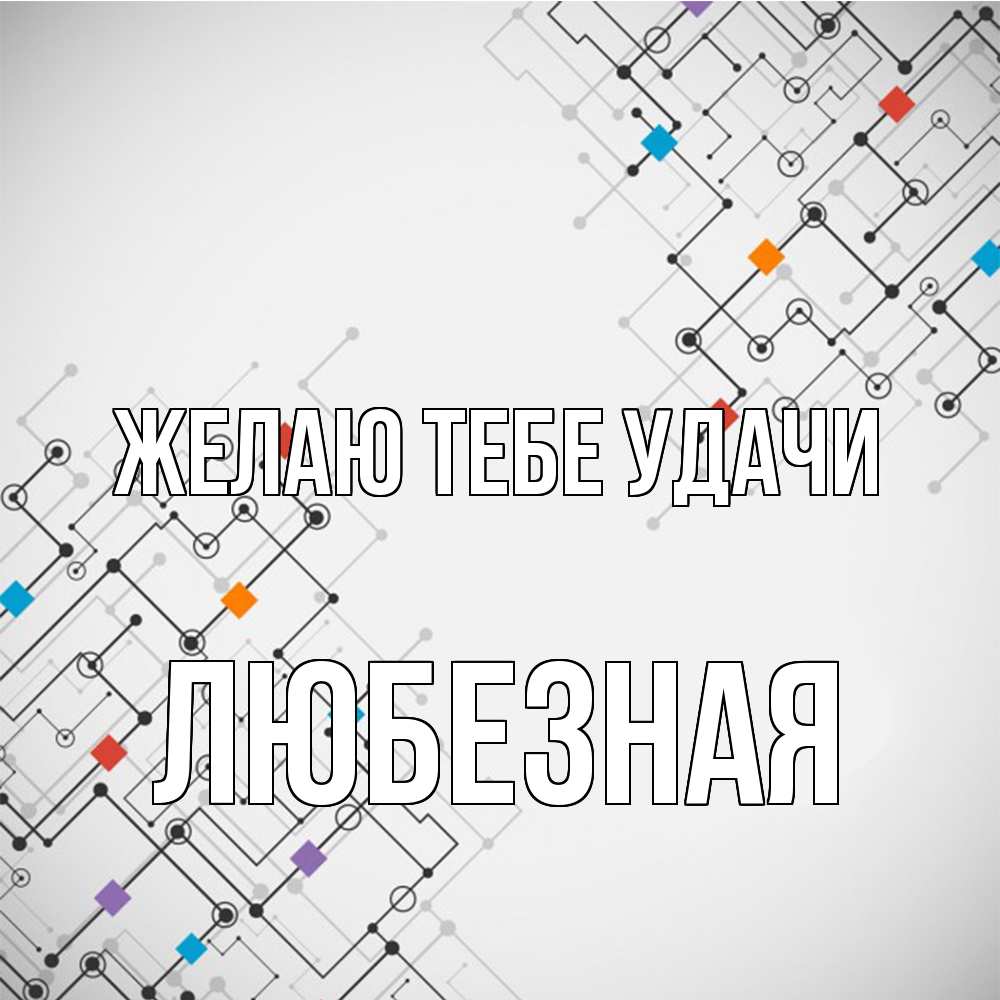 Открытка на каждый день с именем, любезная Желаю тебе удачи на удач Прикольная открытка с пожеланием онлайн скачать бесплатно 