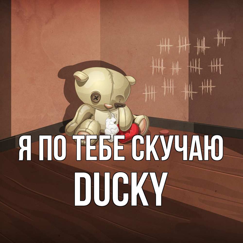 Открытка на каждый день с именем, Ducky Я по тебе скучаю скорее ко мне Прикольная открытка с пожеланием онлайн скачать бесплатно 