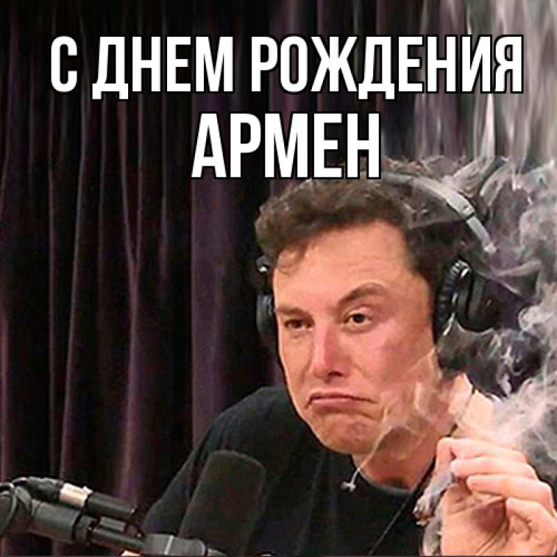 Картинка С днем рождения, Армен