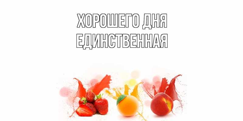 Картинка Хорошего дня, Единственная