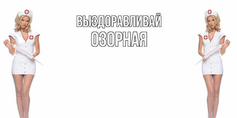 Картинка Выздоравливай, Озорная