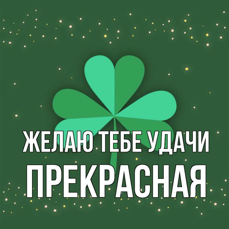 Картинка Желаю тебе удачи, Прекрасная
