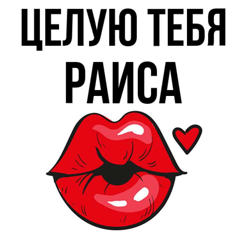 Картинка Целую тебя, Раиса