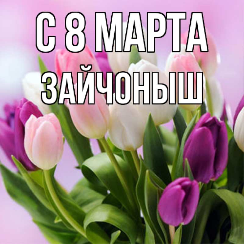 Картинка C 8 МАРТА, зайчоныш