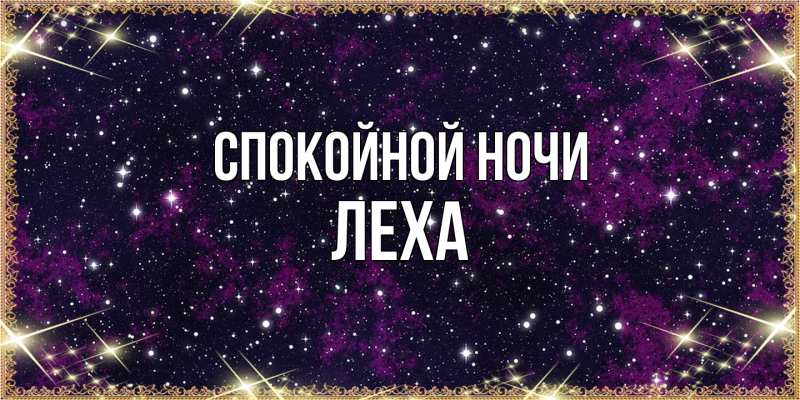 Картинка Спокойной ночи, леха