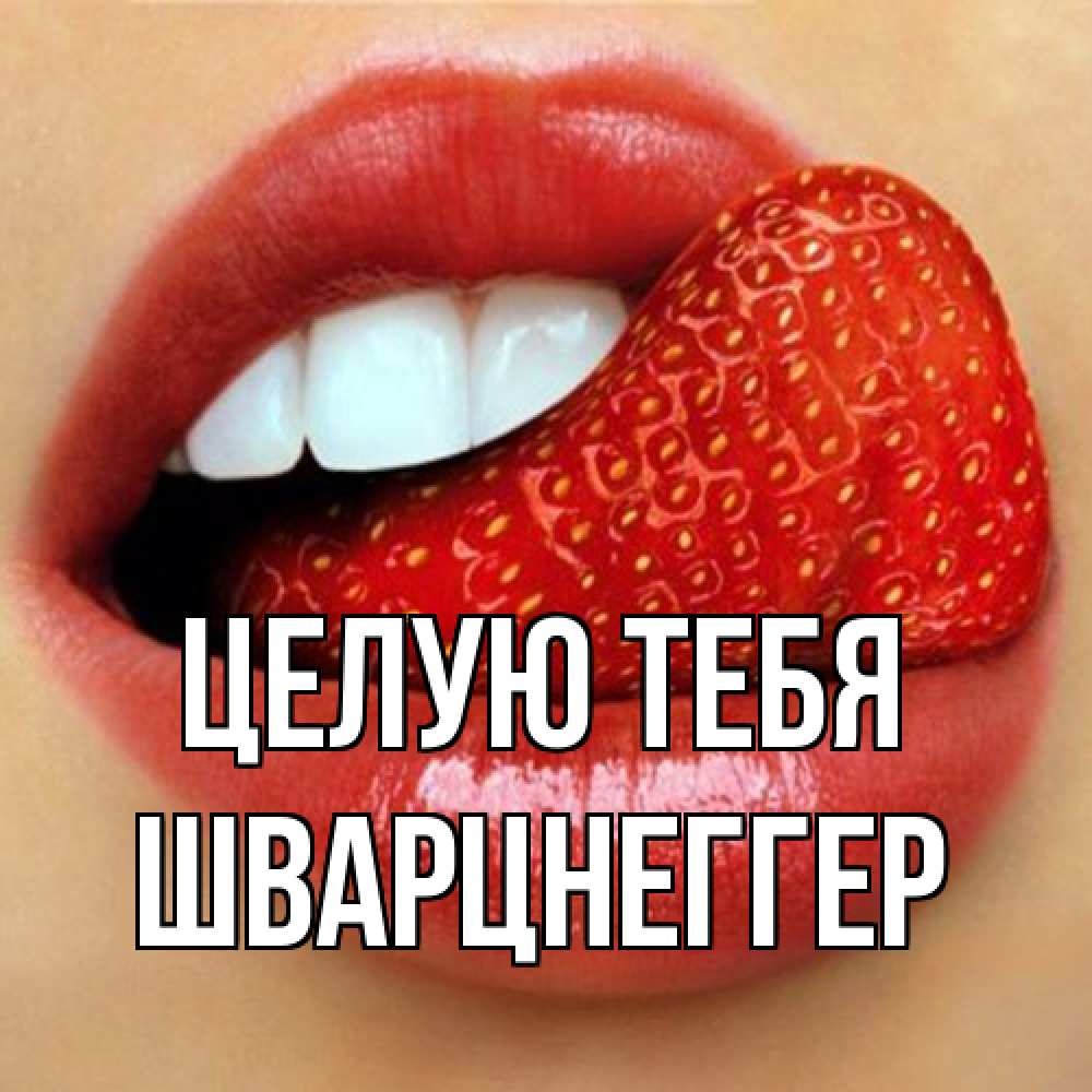Открытка на каждый день с именем, Шварцнеггер Целую тебя губы и белые зубы Прикольная открытка с пожеланием онлайн скачать бесплатно 