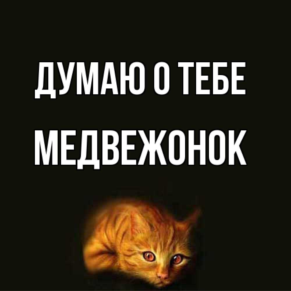 Открытка на каждый день с именем, медвежонок Думаю о тебе рыжий Прикольная открытка с пожеланием онлайн скачать бесплатно 