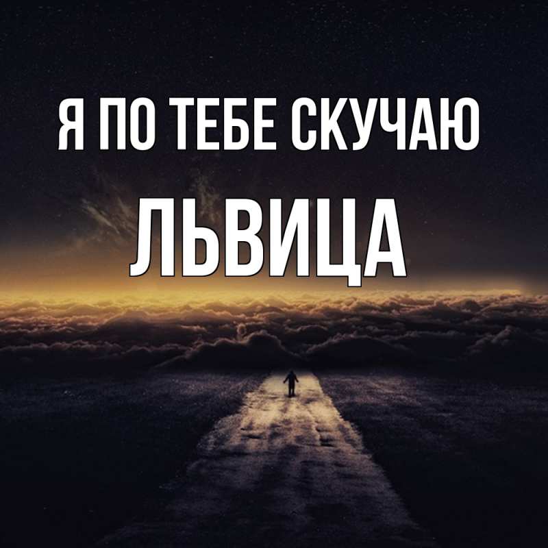 Картинка Я по тебе скучаю, Львица