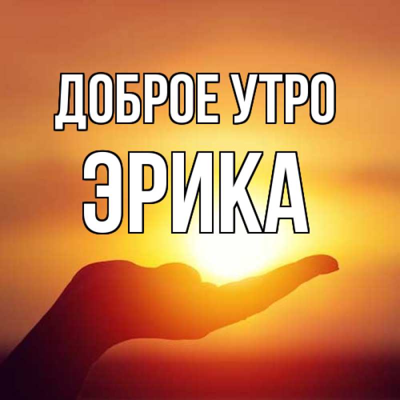 Картинка Доброе утро, Эрика