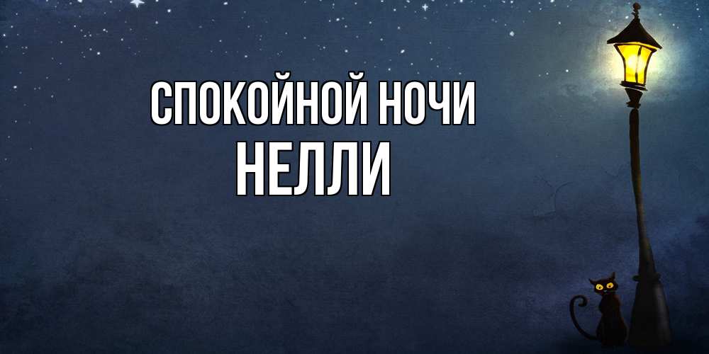 Открытка на каждый день с именем, Нелли Спокойной ночи желтый фонарь на пустой улице Прикольная открытка с пожеланием онлайн скачать бесплатно 