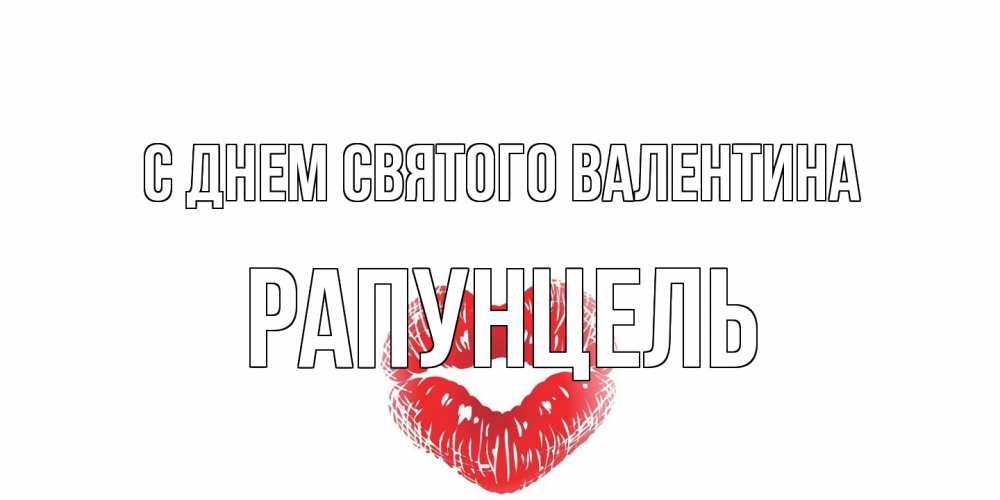 Открытка на каждый день с именем, Рапунцель С днем Святого Валентина валентинка с губками на день всех влюбленных Прикольная открытка с пожеланием онлайн скачать бесплатно 