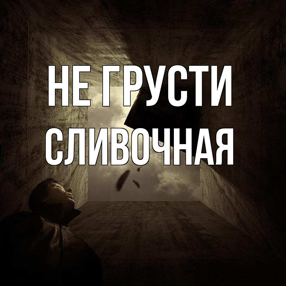 Открытка на каждый день с именем, Сливочная Не грусти жуть Прикольная открытка с пожеланием онлайн скачать бесплатно 