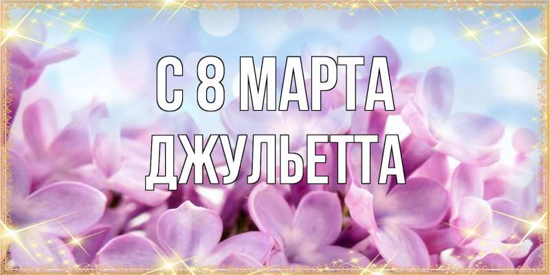 Картинка C 8 МАРТА, Джульетта