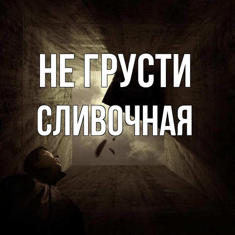 Картинка Не грусти, Сливочная
