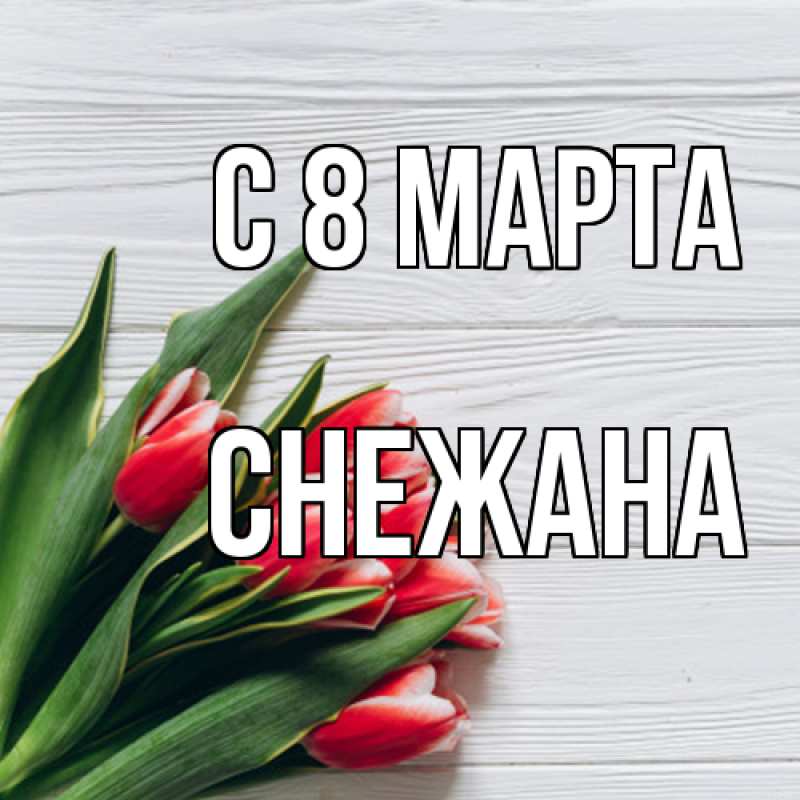 Картинка C 8 МАРТА, Снежана