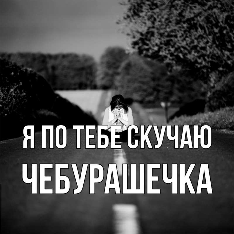 Картинка Я по тебе скучаю, Чебурашечка