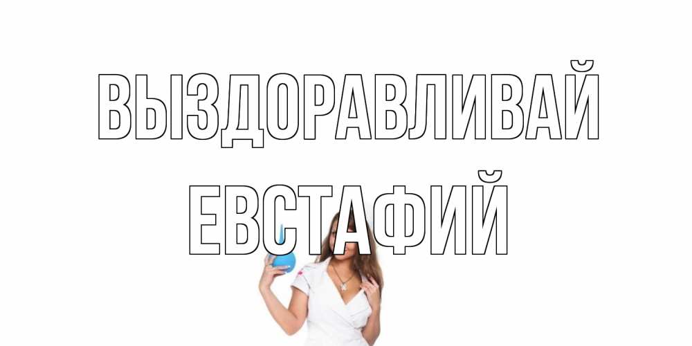 Открытка на каждый день с именем, Евстафий Выздоравливай клизма Прикольная открытка с пожеланием онлайн скачать бесплатно 