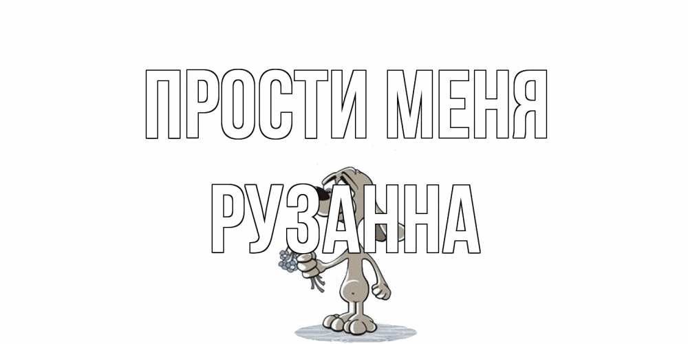 Открытка на каждый день с именем, Рузанна Прости меня открытка прости меня серый пес Прикольная открытка с пожеланием онлайн скачать бесплатно 