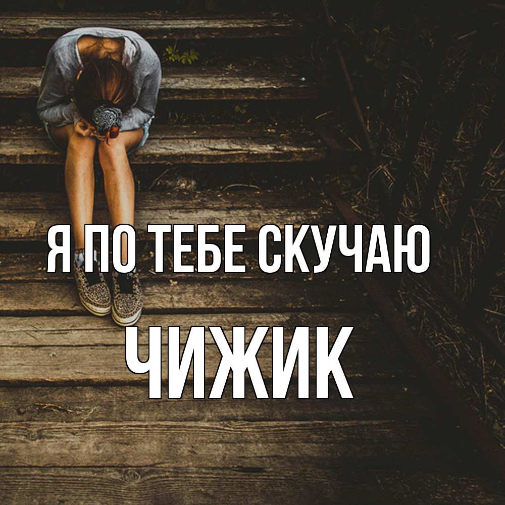 Открытка на каждый день с именем, Чижик Я по тебе скучаю грущу Прикольная открытка с пожеланием онлайн скачать бесплатно 
