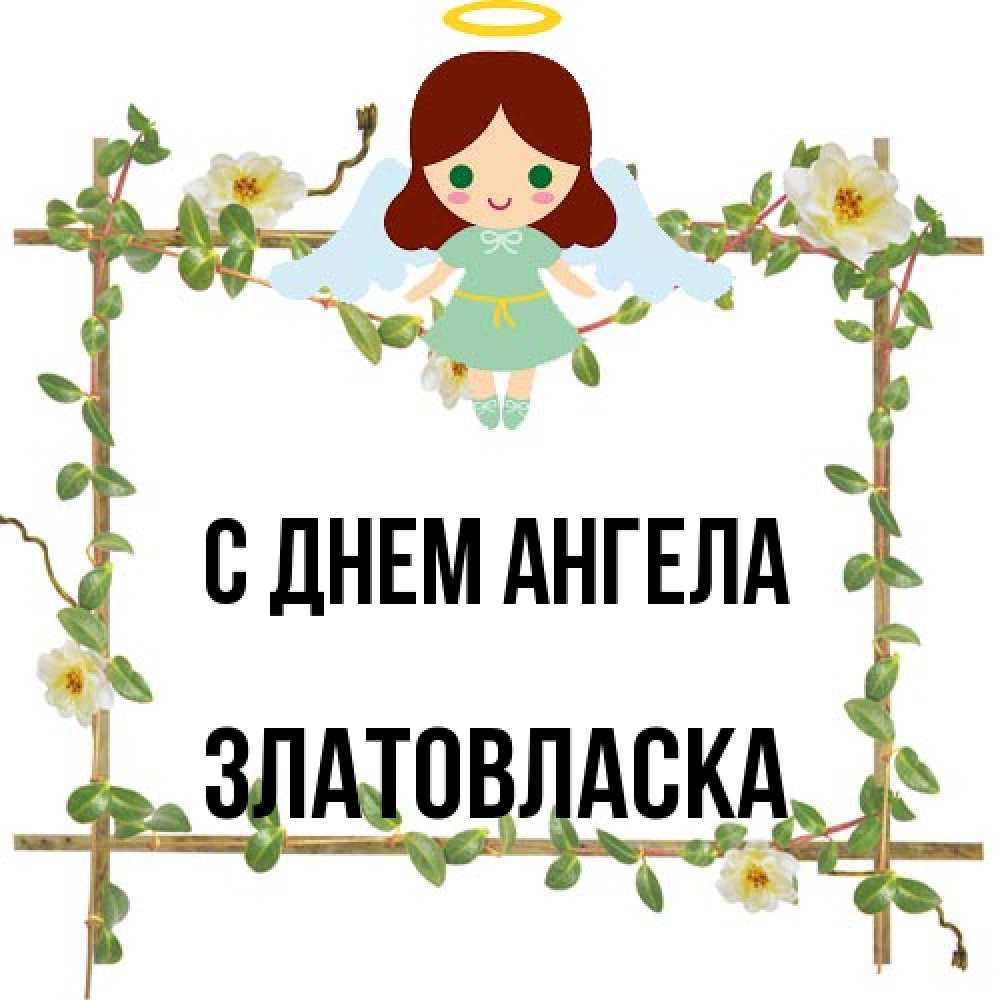 Открытка на каждый день с именем, златовласка С днем ангела Ангел с нимбом Прикольная открытка с пожеланием онлайн скачать бесплатно 