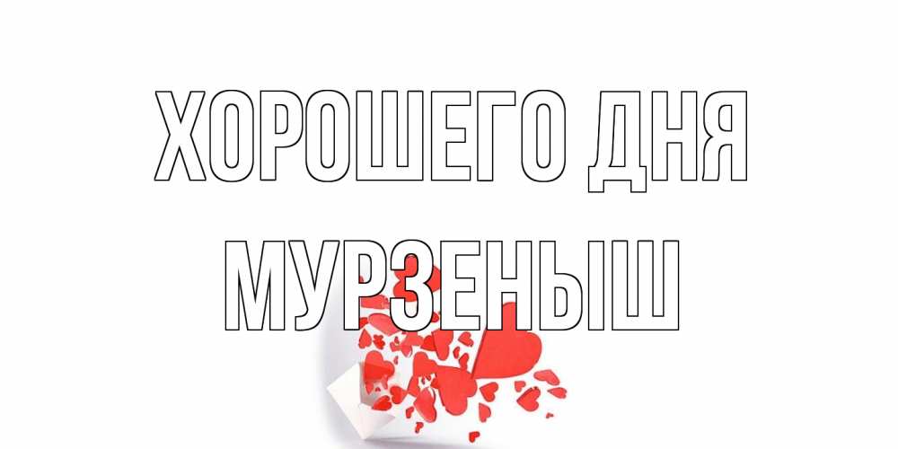 Открытка на каждый день с именем, мурзеныш Хорошего дня с подписью на каждый день и пожеланием отличного дня Прикольная открытка с пожеланием онлайн скачать бесплатно 