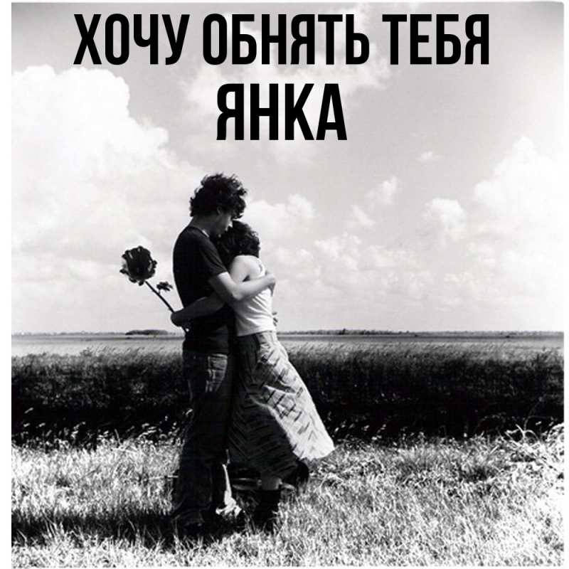 Картинка Хочу обнять тебя, Янка