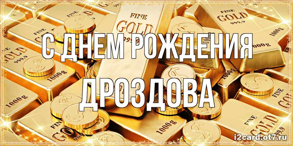 Открытка на каждый день с именем, Дроздова С днем рождения золотые слитки и золотые монеты на открытке Прикольная открытка с пожеланием онлайн скачать бесплатно 