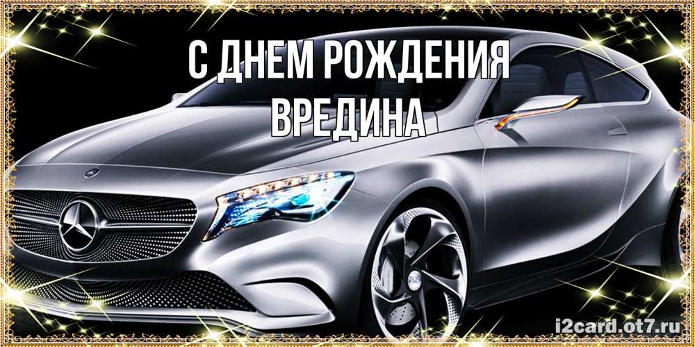 Открытка на каждый день с именем, вредина С днем рождения машина мерседес супер класс Прикольная открытка с пожеланием онлайн скачать бесплатно 