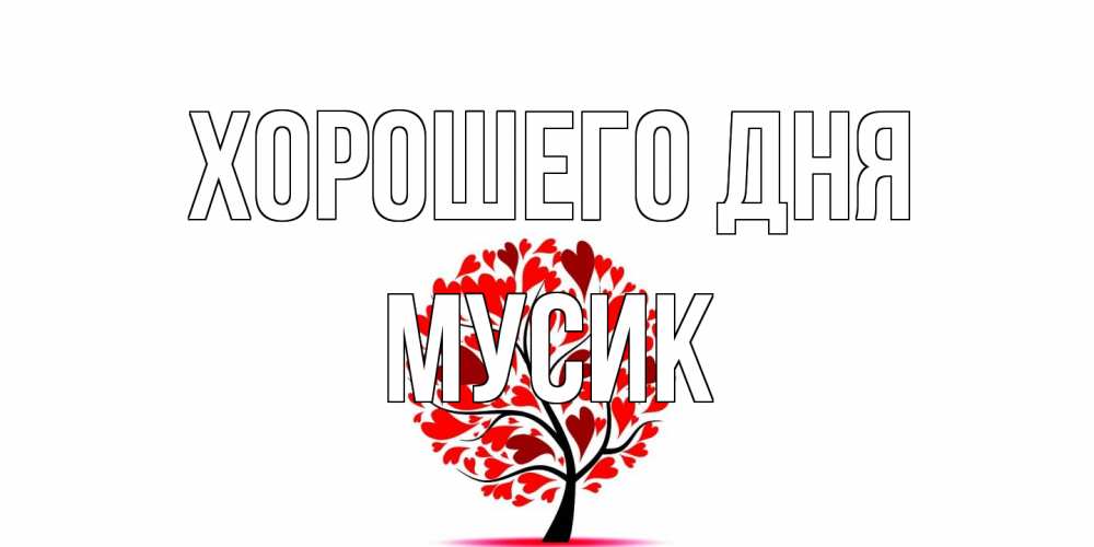 Открытка на каждый день с именем, мусик Хорошего дня открытка с пожеланием хорошего дня Прикольная открытка с пожеланием онлайн скачать бесплатно 