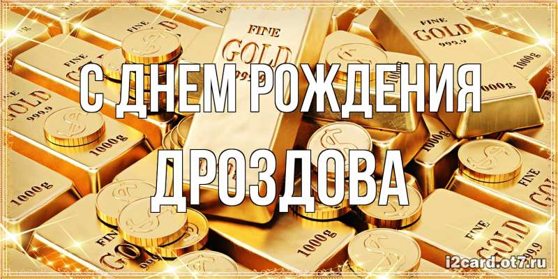 Картинка С днем рождения, Дроздова