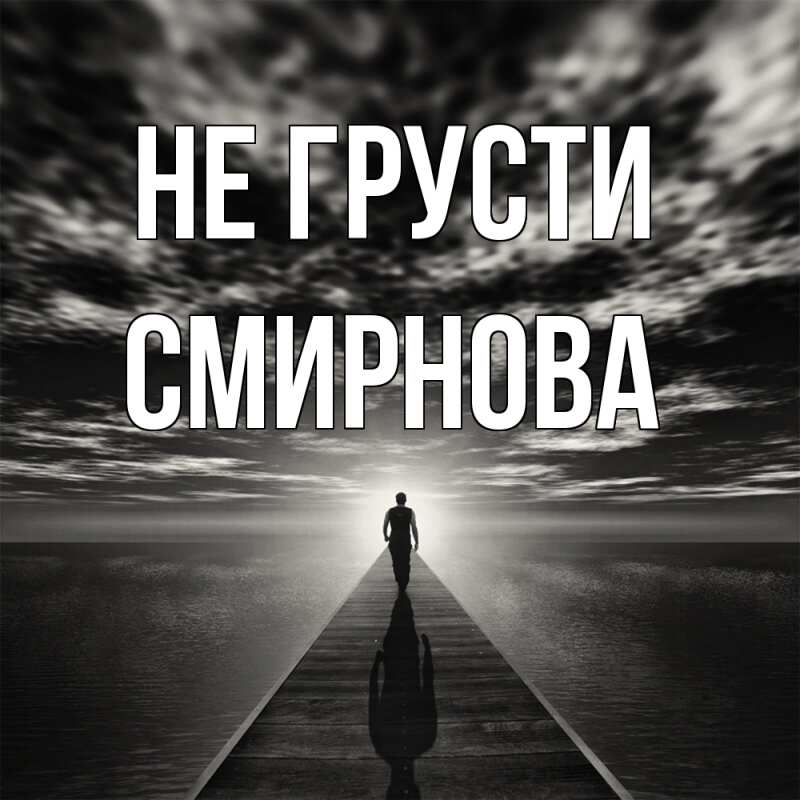 Картинка Не грусти, Смирнова