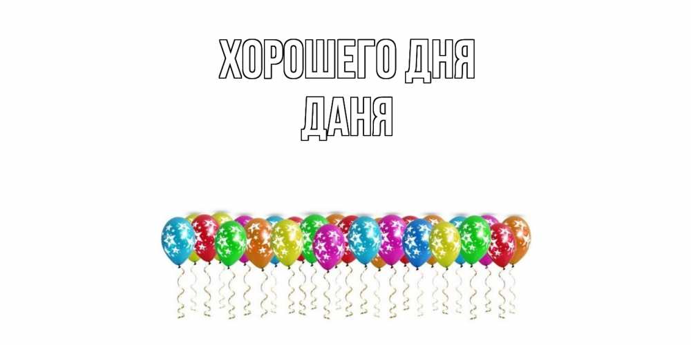 Открытка на каждый день с именем, Даня Хорошего дня прекрасного дня Прикольная открытка с пожеланием онлайн скачать бесплатно 
