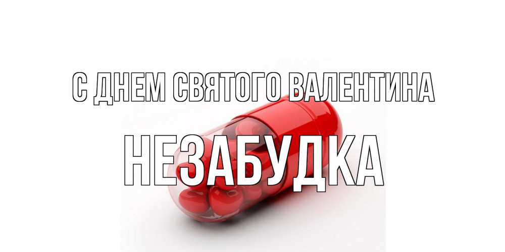 Открытка на каждый день с именем, Незабудка С днем Святого Валентина Дарю тебе свое сердце любимая Прикольная открытка с пожеланием онлайн скачать бесплатно 