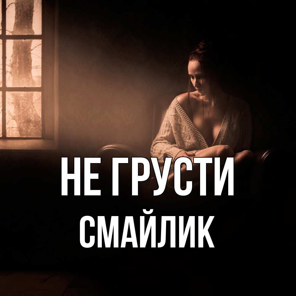 Открытка на каждый день с именем, Смайлик Не грусти сидя у окна Прикольная открытка с пожеланием онлайн скачать бесплатно 