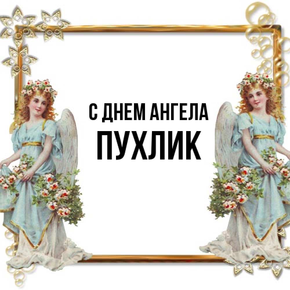 Открытка на каждый день с именем, пухлик С днем ангела рамочка из золота и ангелы Прикольная открытка с пожеланием онлайн скачать бесплатно 