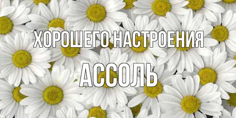 Картинка Хорошего настроения, Ассоль