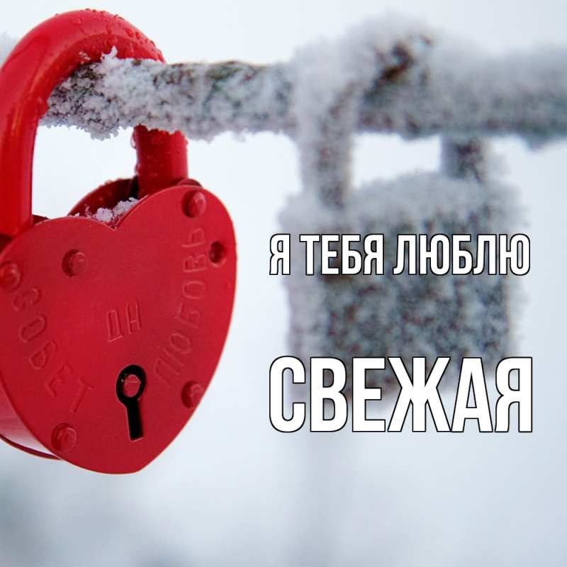 Открытка с именем, Свежая, Я тебя люблю