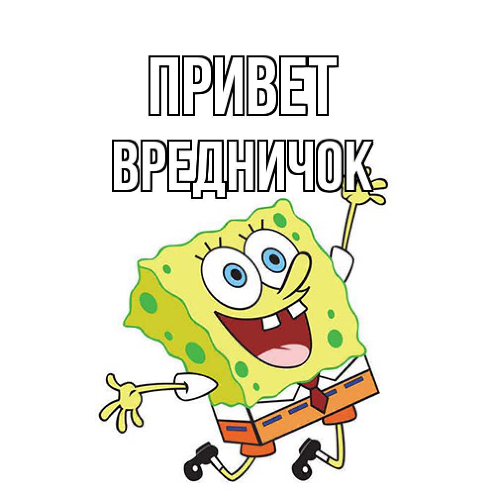 Открытка на каждый день с именем, Вредничок Привет губка боб в прыжке Прикольная открытка с пожеланием онлайн скачать бесплатно 