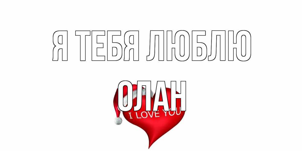 Открытка на каждый день с именем, Олан Я тебя люблю сердце, новый год Прикольная открытка с пожеланием онлайн скачать бесплатно 